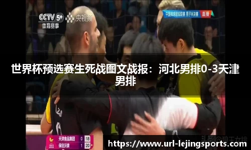 世界杯预选赛生死战图文战报：河北男排0-3天津男排