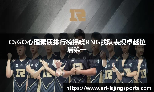 CSGO心理素质排行榜揭晓RNG战队表现卓越位居第一