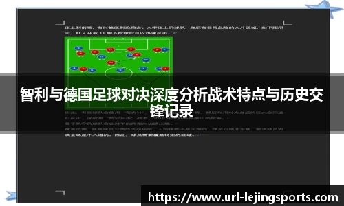 智利与德国足球对决深度分析战术特点与历史交锋记录