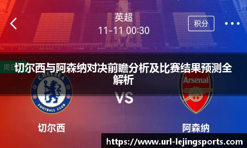 切尔西与阿森纳对决前瞻分析及比赛结果预测全解析