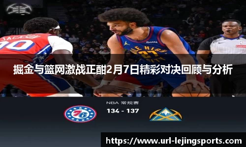 掘金与篮网激战正酣2月7日精彩对决回顾与分析