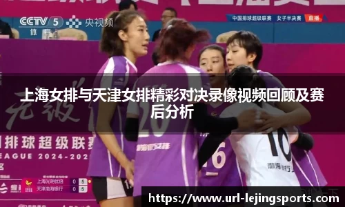 上海女排与天津女排精彩对决录像视频回顾及赛后分析